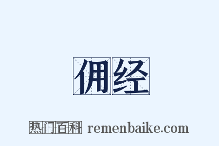 佣经是什么意思的图片